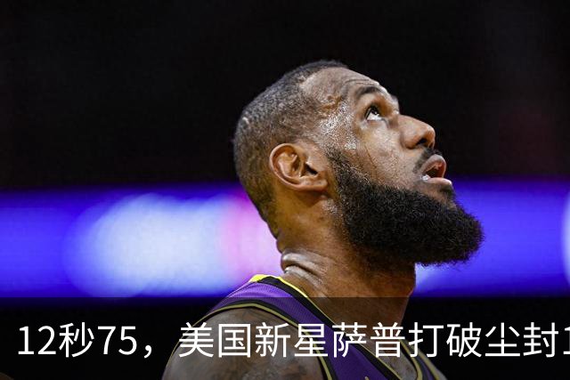 12秒75，美国新星萨普打破尘封14年110米栏世界纪录；此前纪录系梅里特2012年创造